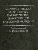 Morfologicheskaja diagnostika narkoticheskikh intoksikatsij v sudebnoj meditsine