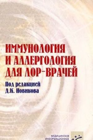 Иммунология и аллергология для ЛОР-врачей