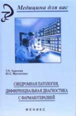 Sindromnaja patologija, differentsialnaja diagnostika s farmakoterapiej