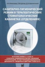 Sanitarno-gigienicheskij rezhim v terapevticheskikh stomatologicheskikh kabinetakh (otdelenijakh)