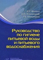 Руководство по гигиене питьевой воды и питьевого водоснабжения