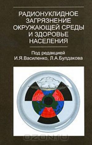 Радионуклидное загрязнение окружающей среды и здоровье населения