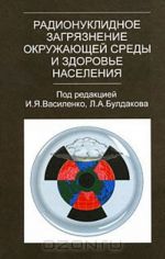 Radionuklidnoe zagrjaznenie okruzhajuschej sredy i zdorove naselenija