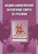 Медико-биологическое обеспечение спорта за рубежом