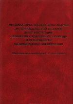 Likvidatory posledstvij avarii na Chernobylskoj atomnoj elektrostantsii: patologija otdalennogo perioda i osobennosti meditsinskogo obespechenija (Rukovodstvo dlja vrachej)