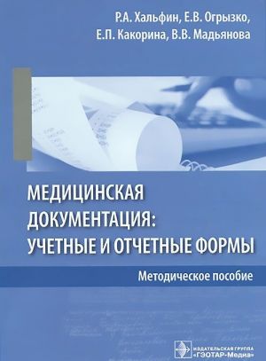 Meditsinskaja dokumentatsija: uchetnye i otchetnye formy. Metodicheskoe posobie