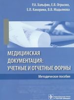 Meditsinskaja dokumentatsija: uchetnye i otchetnye formy. Metodicheskoe posobie