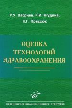 Оценка технологий здравоохранения