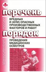 Perechen vrednykh i opasnykh proizvodstvennykh faktorov i rabot. Porjadok provedenija meditsinskikh osmotrov