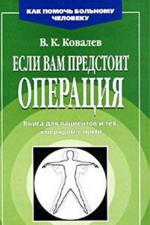 Если вам предстоит операция