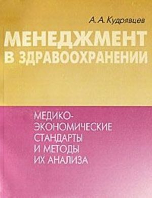 Menedzhment v zdravookhranenii. Mediko-ekonomicheskie standarty i metody ikh analiza