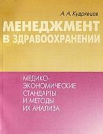 Menedzhment v zdravookhranenii. Mediko-ekonomicheskie standarty i metody ikh analiza