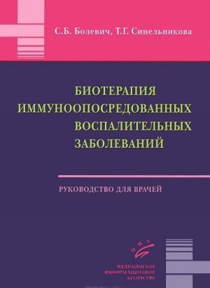 Bioterapija immunooposredovannykh vospalitelnykh zabolevanij