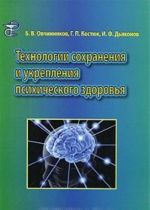 Tekhnologii sokhranenija i ukreplenija psikhicheskogo zdorovja