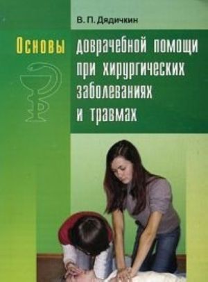 Основы доврачебной помощи при хирургических заболеваниях и травмах