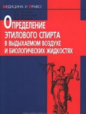 Определение этилового спирта в выдыхаемом воздухе и биологических жидкостях