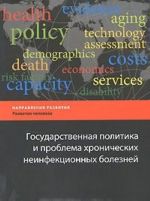Gosudarstvennaja politika i problema khronicheskikh neinfektsionnykh boleznej