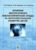 Vlijanie ekologicheski neblagoprijatnoj sredy na intellektualnoe razvitie detej