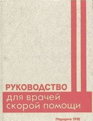 Руководство для врачей скорой помощи