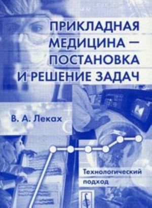 Прикладная медицина - постановка и решение задач. Технологический подход