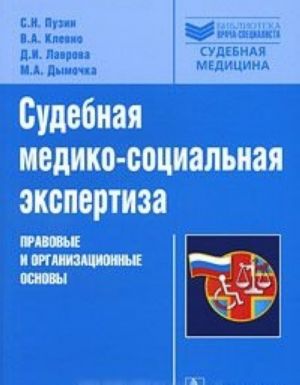 Sudebnaja mediko-sotsialnaja ekspertiza. Pravovye i organizatsionnye osnovy