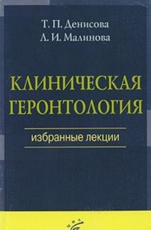 Клиническая геронтология. Избранные лекции