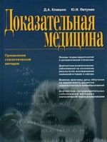 Dokazatelnaja meditsina. Primenenie statisticheskikh metodov