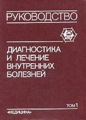 Diagnostika i lechenie vnutrennikh boleznej. Rukovodstvo dlja vrachej. V trekh tomakh. Tom 1. Bolezni serdechno-sosudistoj sistemy, revmaticheskie bolezni