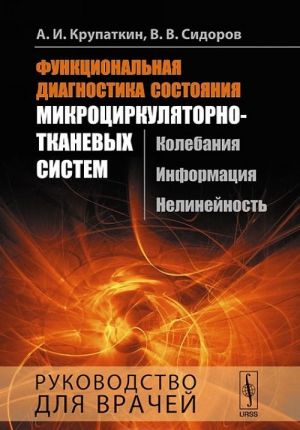 Funktsionalnaja diagnostika sostojanija mikrotsirkuljatorno-tkanevykh sistem. Kolebanija, informatsija, nelinejnost. Rukovodstvo dlja vrachej