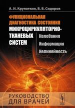 Функциональная диагностика состояния микроциркуляторно-тканевых систем. Колебания, информация, нелинейность. Руководство для врачей