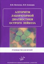 Algoritm laboratornoj diagnostiki ostrogo lejkoza. Rukovodstvo dlja vrachej