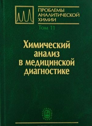 Problemy analiticheskoj khimii. Tom 11. Khimicheskij analiz v meditsinskoj diagnostike