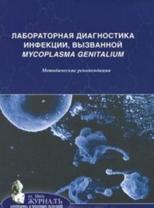 Laboratornaja diagnostika infektsii, vyzvannoj Mycoplasma genitalium