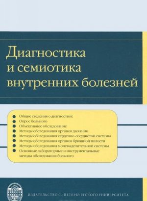 Diagnostika i semiotika vnutrennikh boleznej