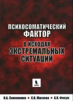 Psikhosomaticheskij faktor v iskhodakh ekstremalnykh situatsij