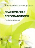 Практическая сексопатология. Руководство для врачей