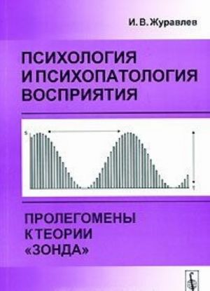 Psikhologija i psikhopatologija vosprijatija. Prolegomeny k teorii "zonda"