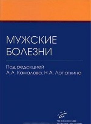 Мужские болезни. Книга 1