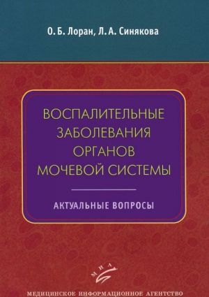 Vospalitelnye zabolevanija organov mochevoj sistemy. Aktualnye voprosy