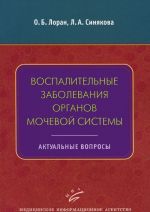 Воспалительные заболевания органов мочевой системы. Актуальные вопросы