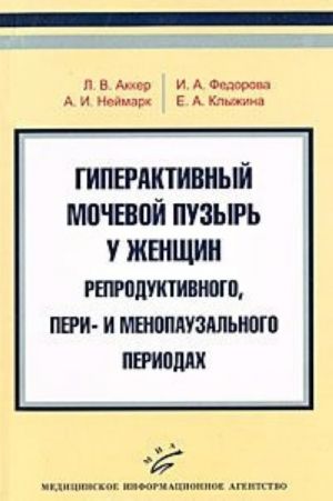 Гиперактивный мочевой пузырь у женщин в репродуктивном, пери- и менопаузальном периодах