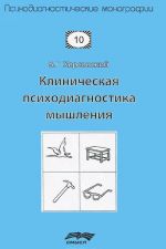 Клиническая психодиагностика мышления