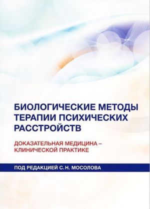 Biologicheskie metody terapii psikhicheskikh rasstrojstv. Dokazatelnaja meditsina - klinicheskoj praktike