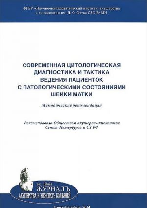Sovremennaja tsitologicheskaja diagnostika i taktika vedenija patsientok s patologicheskimi sostojanijami shejki matki. Metodicheskie rekomendatsii