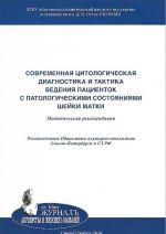 Sovremennaja tsitologicheskaja diagnostika i taktika vedenija patsientok s patologicheskimi sostojanijami shejki matki. Metodicheskie rekomendatsii