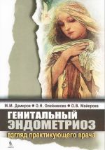 Генитальный эндометриоз. Взгляд практикующего врача