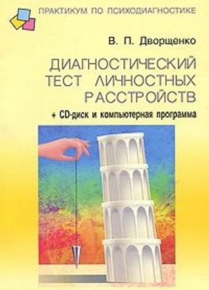 Диагностический тест личностных расстройств (+ CD-ROM)