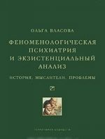 Fenomenologicheskaja psikhiatrija i ekzistentsialnyj analiz. Istorija, mysliteli, problemy