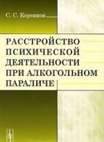 Rasstrojstvo psikhicheskoj dejatelnosti pri alkogolnom paraliche