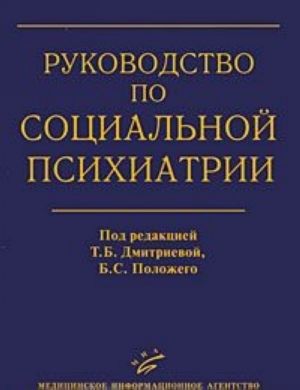 Rukovodstvo po sotsialnoj psikhiatrii